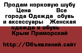 Продам норковую шубу › Цена ­ 20 000 - Все города Одежда, обувь и аксессуары » Женская одежда и обувь   . Крым,Приморский